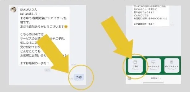 公式LINEから予約する方法の画像